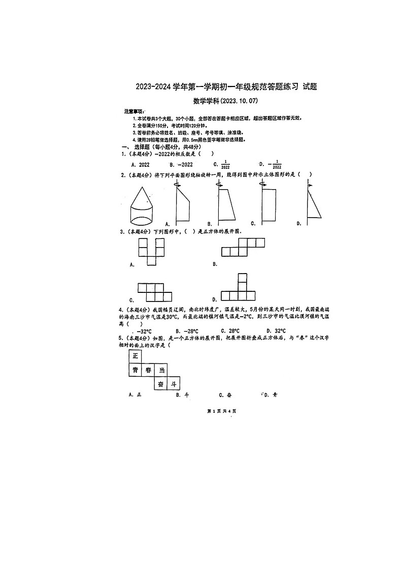 山东省济南市历城区东城逸家初级中学2023-2024学年七年级上学期数学第一次月考 试题第1页