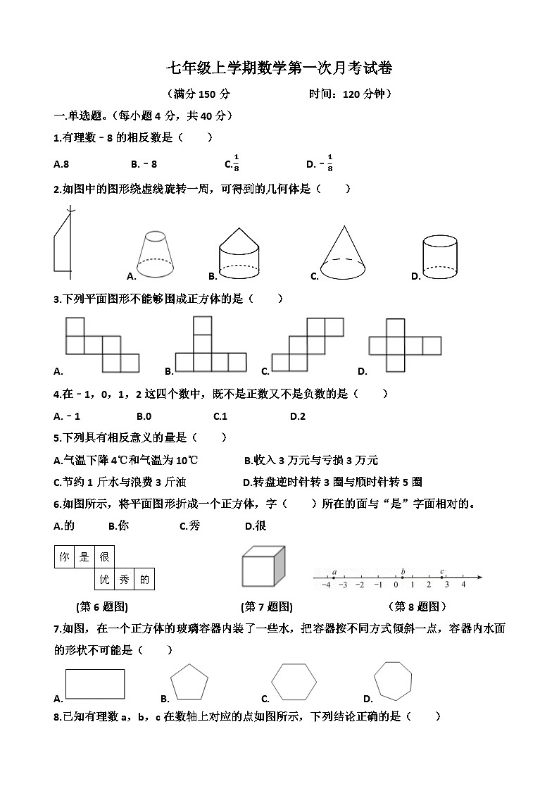 山东省济南市天桥区泺口实验学校2023－2024学年七年级上学期第一次月考数学试卷（9月份）第1页