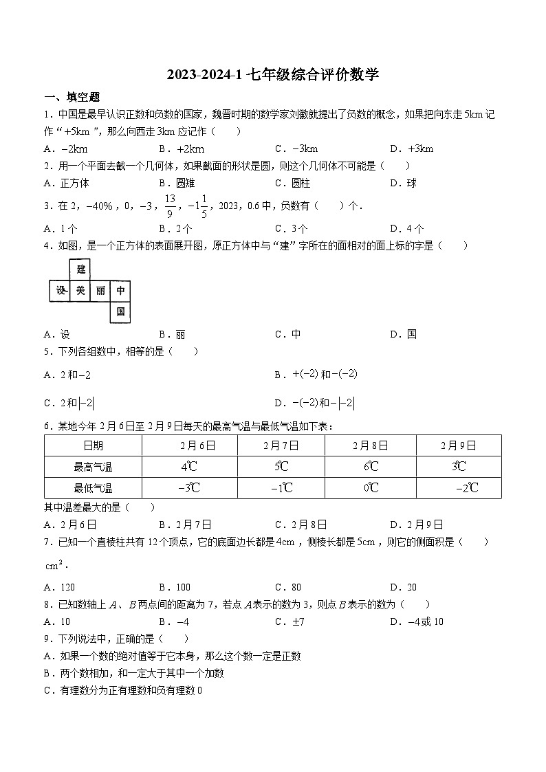 陕西省西安市铁一中学2023-2024学年七年级上学期第一次月考数学试题(无答案)01