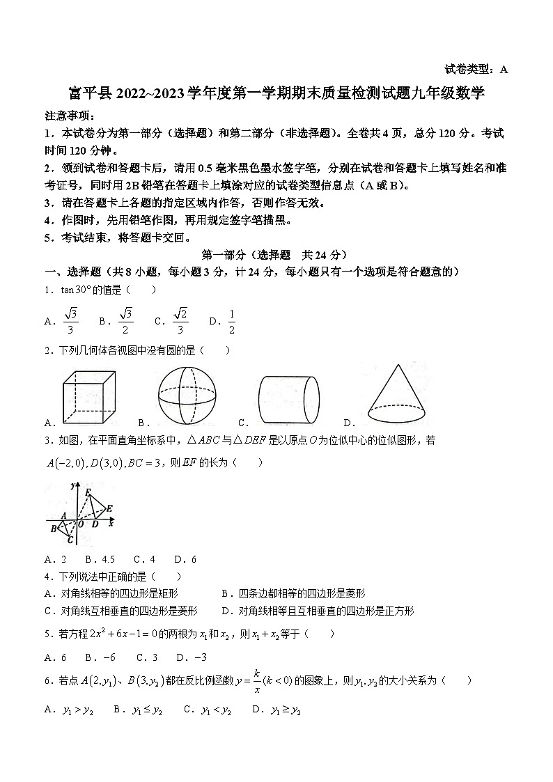 陕西省渭南市富平县2022-2023学年九年级上学期期末数学试题01