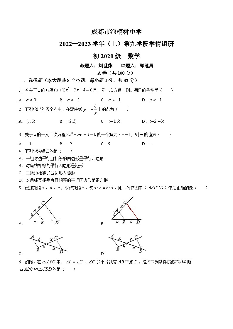 四川省成都市青羊区泡桐树中学2022-2023学年九年级上学期期中数学试题(无答案)第1页