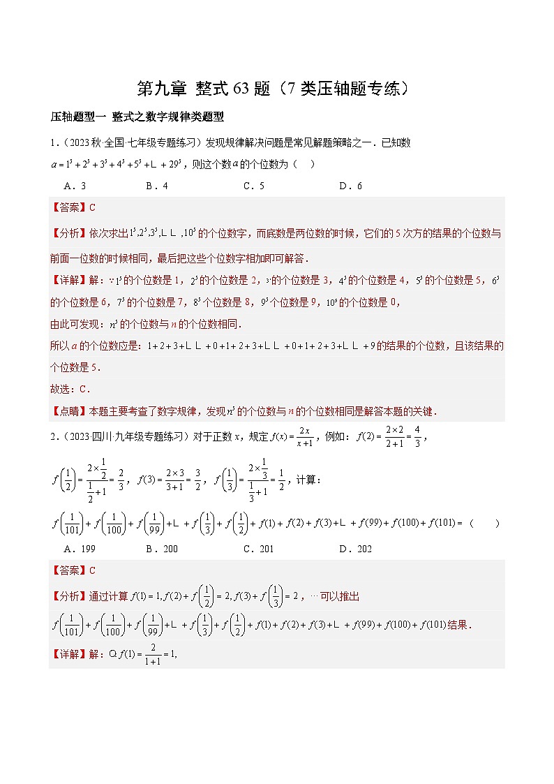 【期中单元复习提升】（沪教版）2023-2024学年七年级数学上册第九章 整式 （7类压轴题专练）（解析版）第1页