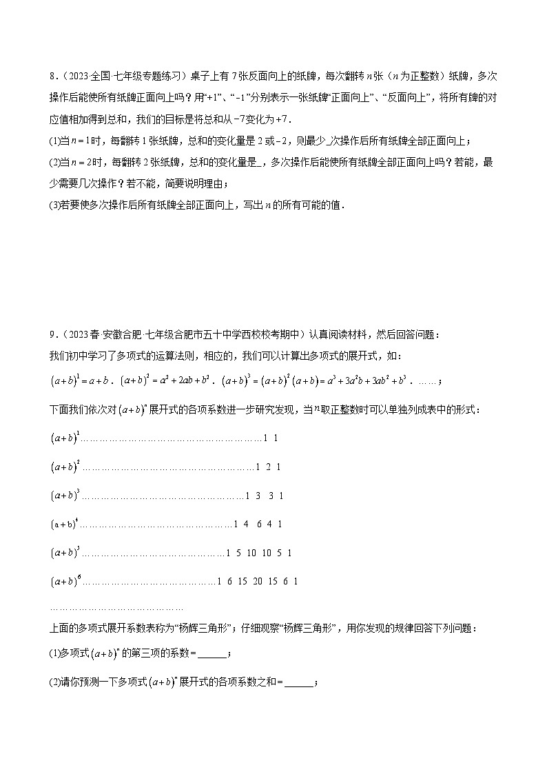 【期中单元复习提升】（沪教版）2023-2024学年七年级数学上册第九章 整式 （7类压轴题专练）（原卷版）第3页