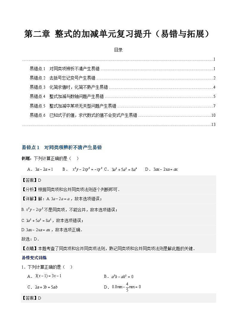 【期中单元复习提升】（人教版）2023-2024学年七年级数学上册 第二章 整式的加减（6类易错 过关检测）01