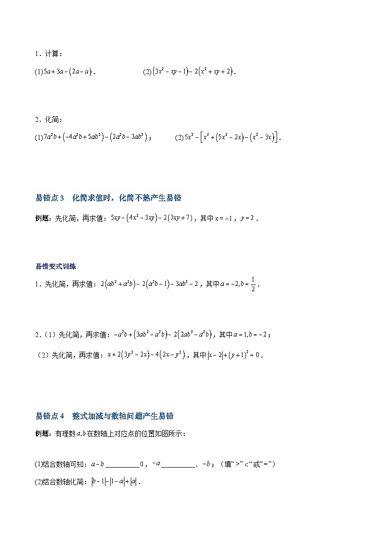 【期中单元复习提升】（人教版）2023-2024学年七年级数学上册 第二章 整式的加减（6类易错 过关检测）02