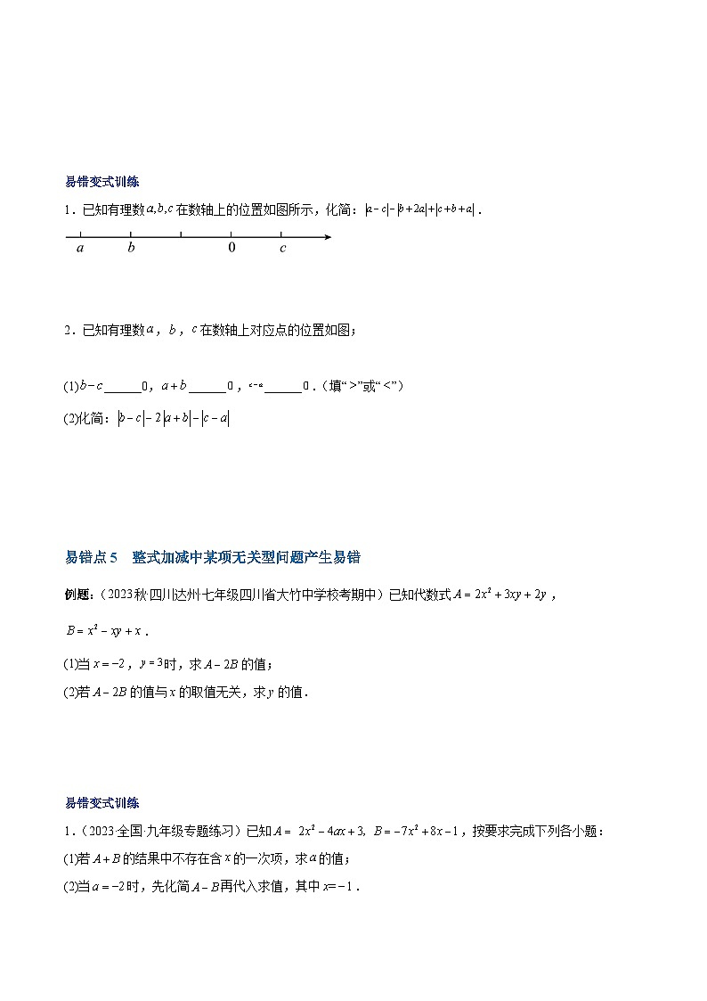 【期中单元复习提升】（人教版）2023-2024学年七年级数学上册 第二章 整式的加减（6类易错 过关检测）03