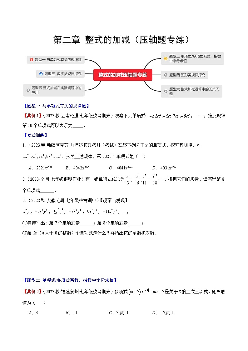 【期中单元复习提升】（人教版）2023-2024学年七年级数学上册 第二章 整式的加减（压轴题专练）测试卷（原卷版）第1页