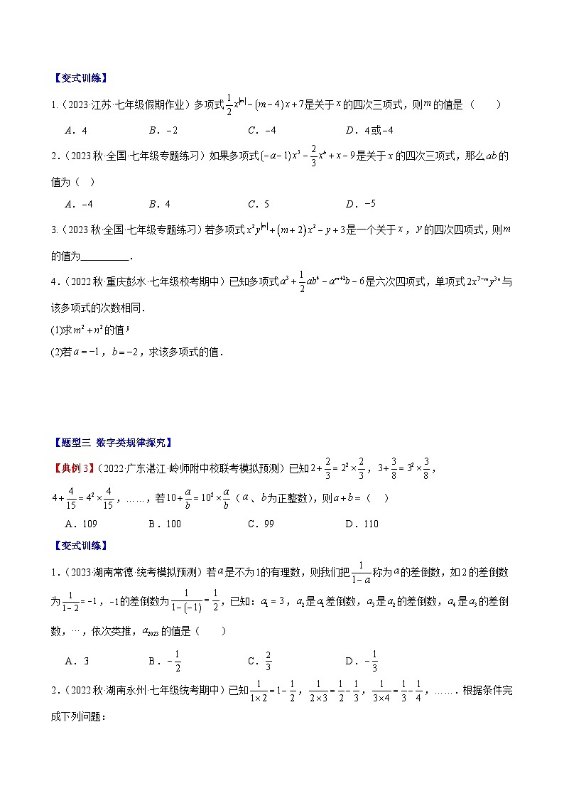 【期中单元复习提升】（人教版）2023-2024学年七年级数学上册 第二章 整式的加减（压轴题专练）测试卷（原卷版）第2页