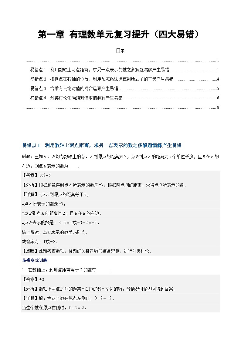 【期中单元复习提升】（人教版）2023-2024学年七年级数学上册 第一章 有理数（4类易错 过关训练）01