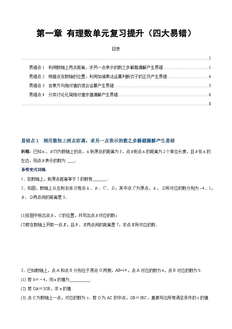 【期中单元复习提升】（人教版）2023-2024学年七年级数学上册 第一章 有理数（4类易错 过关训练）01