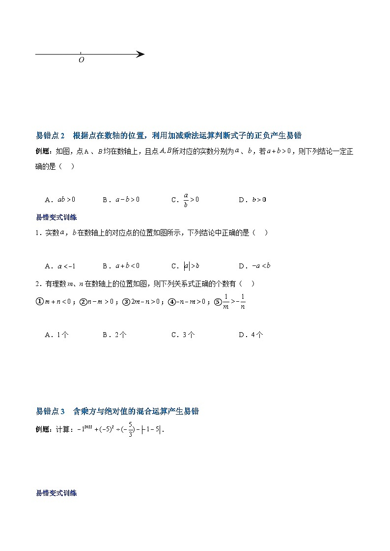 【期中单元复习提升】（人教版）2023-2024学年七年级数学上册 第一章 有理数（4类易错 过关训练）02