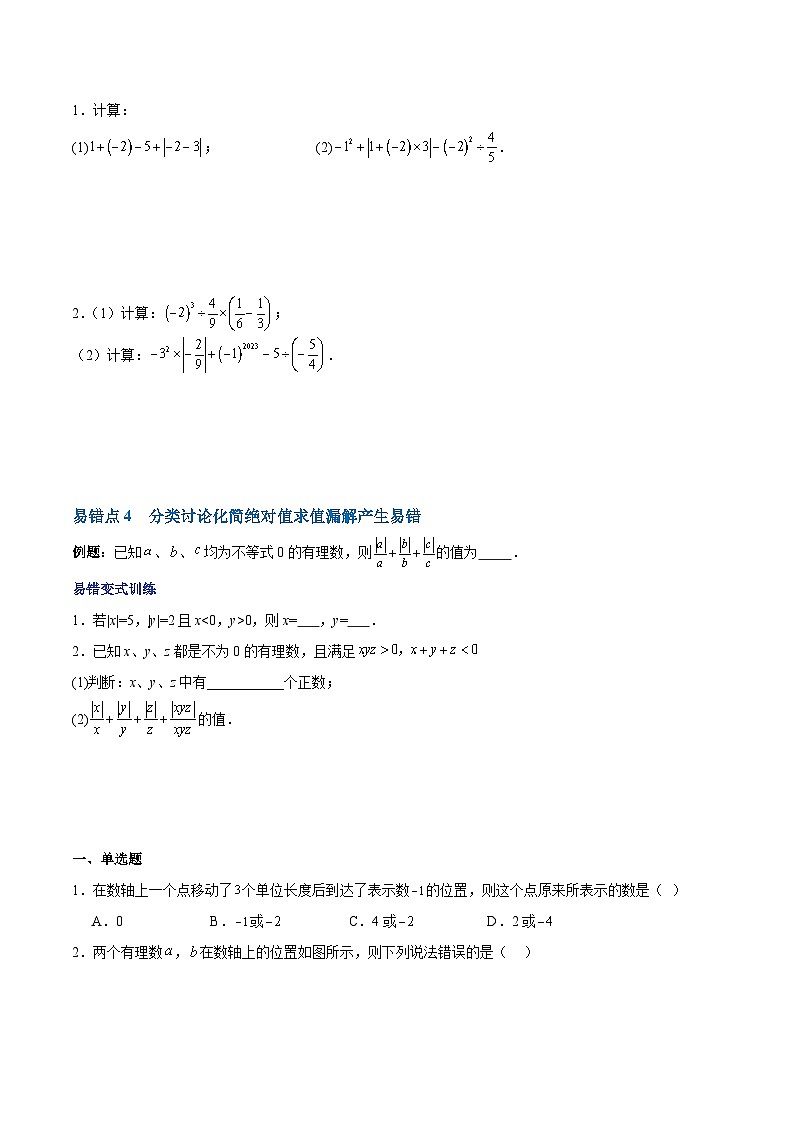 【期中单元复习提升】（人教版）2023-2024学年七年级数学上册 第一章 有理数（4类易错 过关训练）03