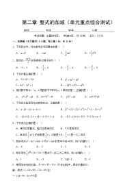 【期中单元测试卷】（人教版）2023-2024学年七年级数学上册 第二章 整式的加减（单元重点综合测试）