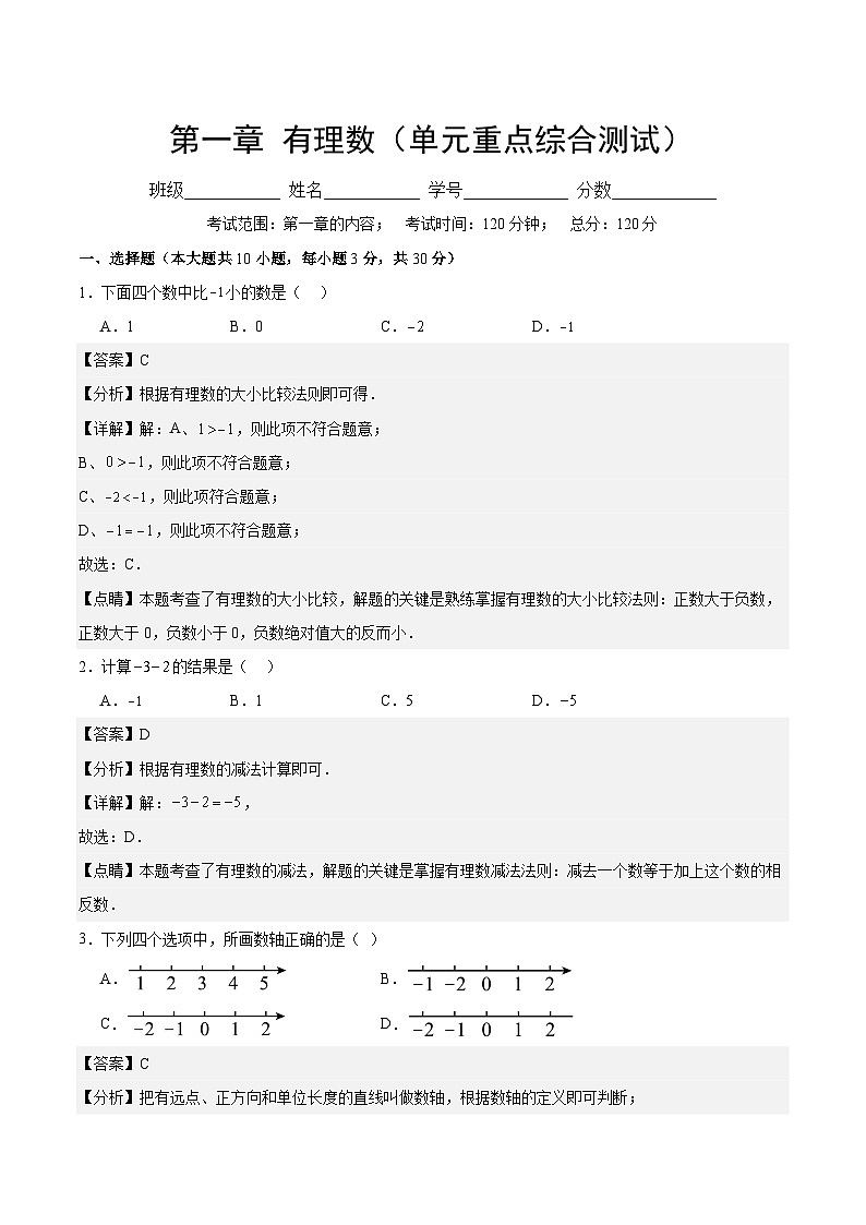 【期中单元测试卷】（人教版）2023-2024学年七年级数学上册 第一章 有理数（单元重点综合测试）（解析版）第1页