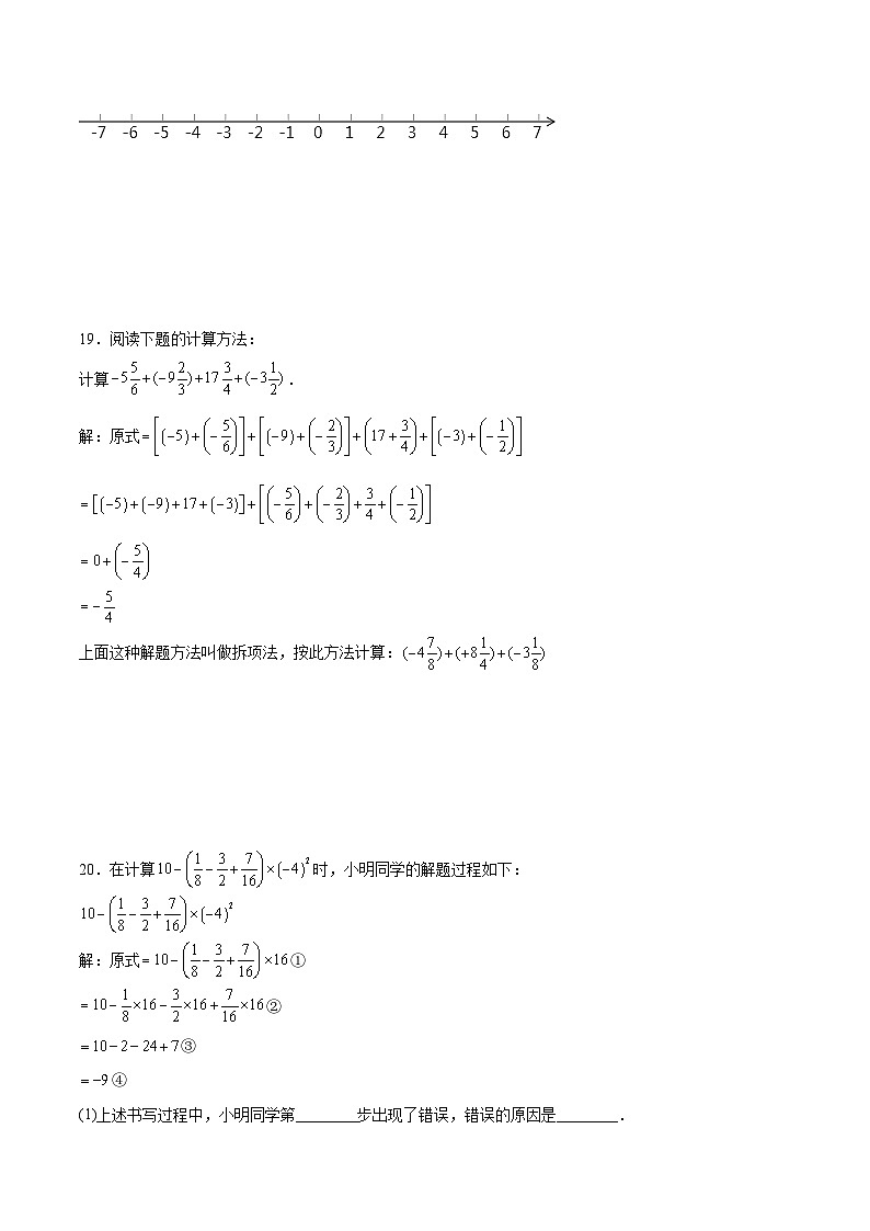 【期中单元测试卷】（人教版）2023-2024学年七年级数学上册 第一章 有理数（单元重点综合测试）（原卷版）第3页