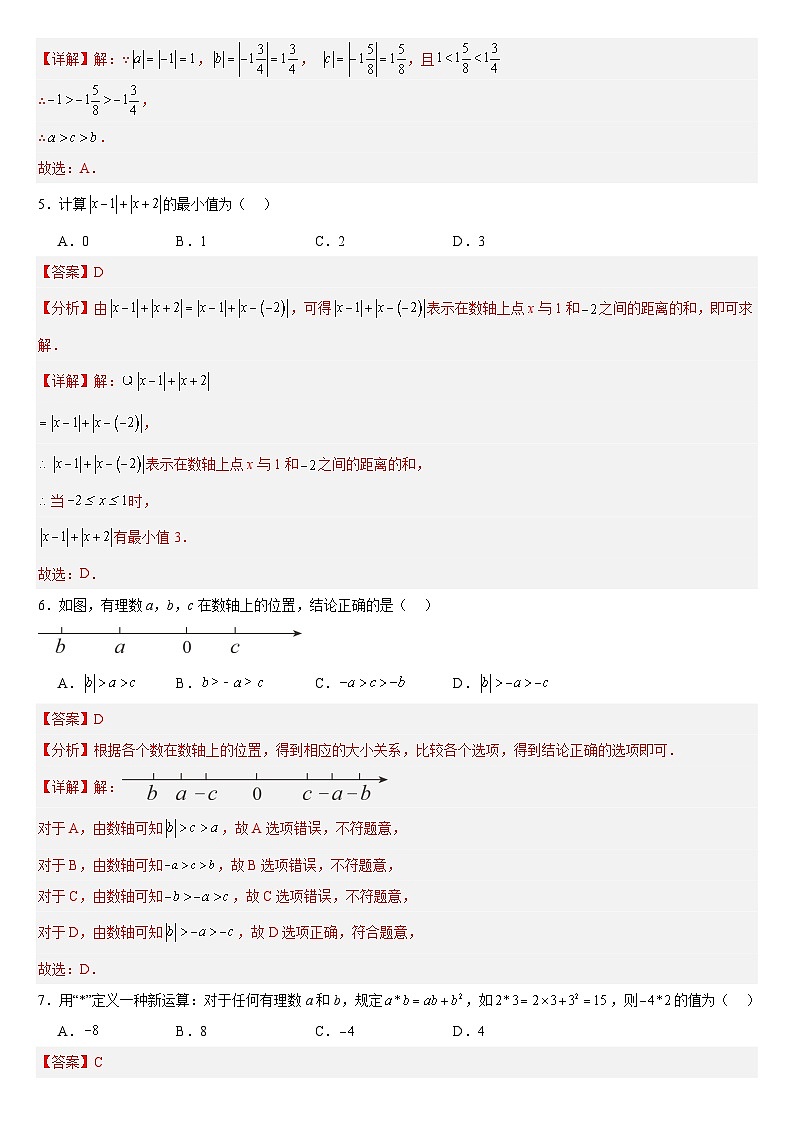 【期中单元测试卷】（苏科版）2023-2024学年七年级数学上册  第二章 有理数 （单元重点综合测试卷）（解析版）第2页