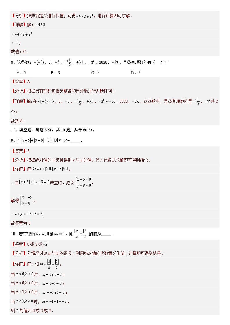 【期中单元测试卷】（苏科版）2023-2024学年七年级数学上册  第二章 有理数 （单元重点综合测试卷）（解析版）第3页