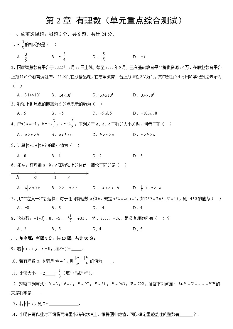 【期中单元测试卷】（苏科版）2023-2024学年七年级数学上册  第二章 有理数 （单元重点综合测试卷）（原卷版）第1页