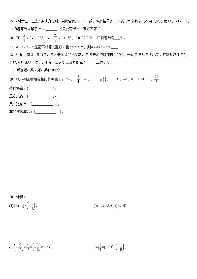 【期中单元测试卷】（苏科版）2023-2024学年七年级数学上册  第二章 有理数 （单元重点综合测试卷）（原卷版）第2页