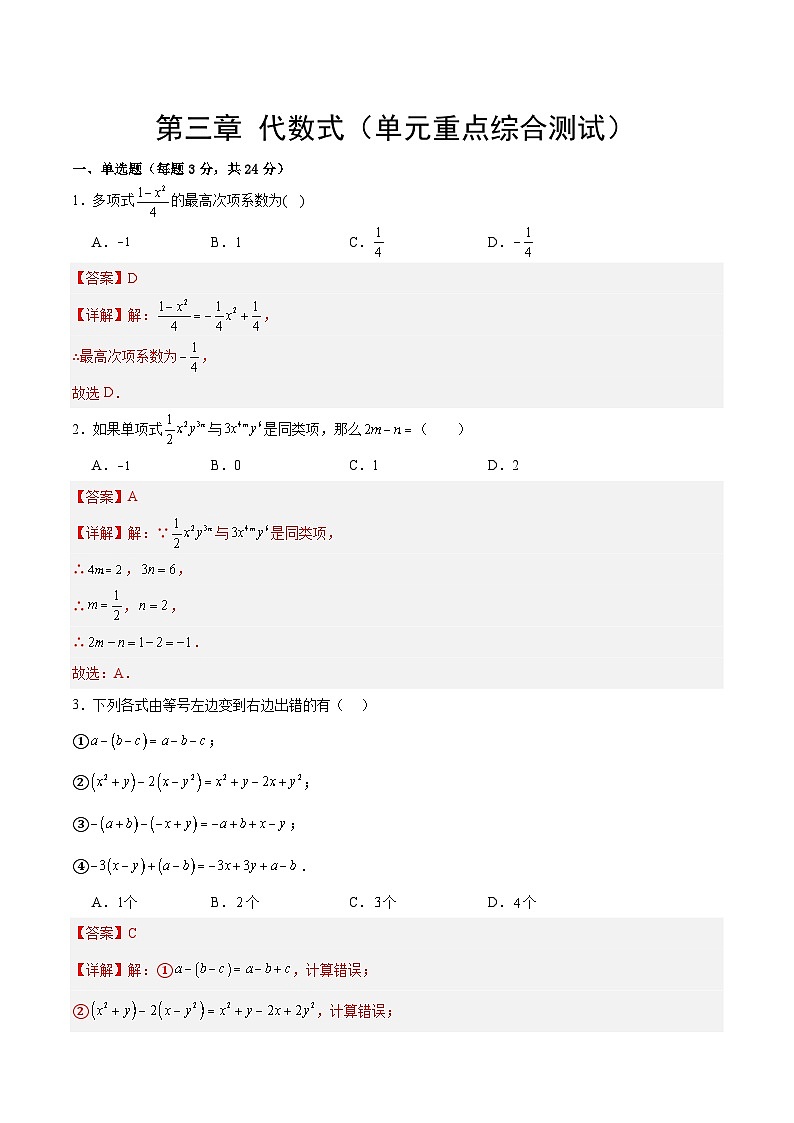 【期中单元测试卷】（苏科版）2023-2024学年七年级数学上册  第三章 代数式 （单元重点综合测试卷）01