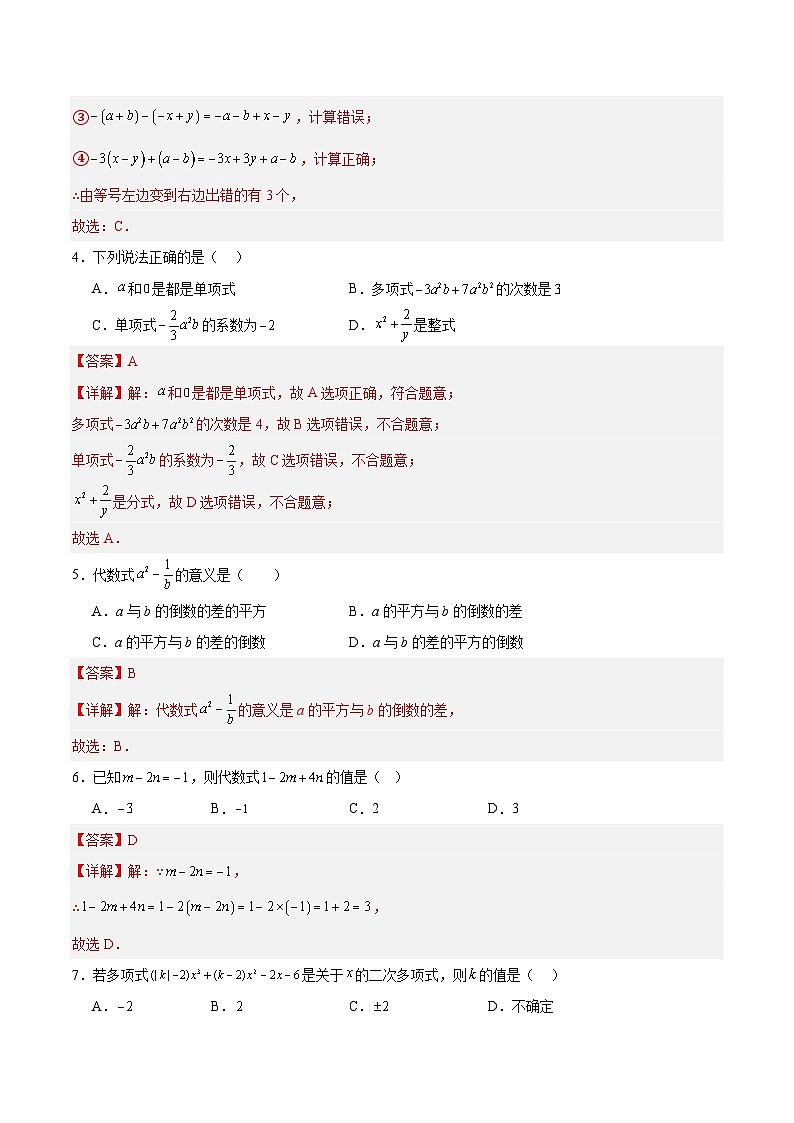 【期中单元测试卷】（苏科版）2023-2024学年七年级数学上册  第三章 代数式 （单元重点综合测试卷）02