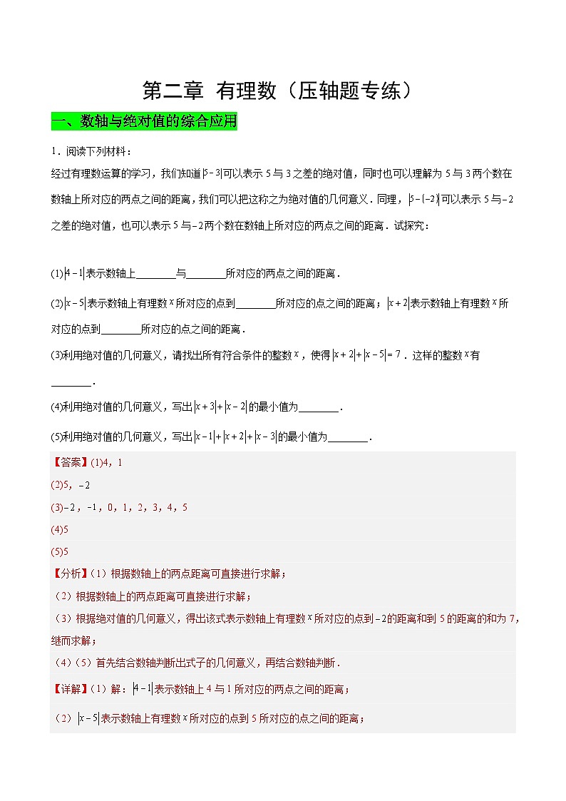 【期中单元复习提升】（苏科版）2023-2024学年七年级数学上册  第二章 有理数（与数轴有关的压轴题专练）测试卷01