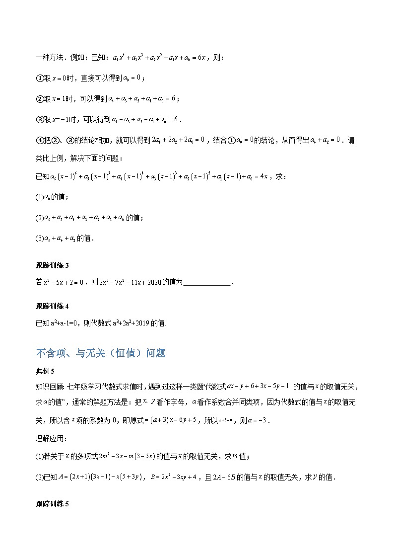 【期中单元复习提升】（苏科版）2023-2024学年七年级数学上册  第三章 代数式（化简求值、不含项或无关问题扩展）测试卷02