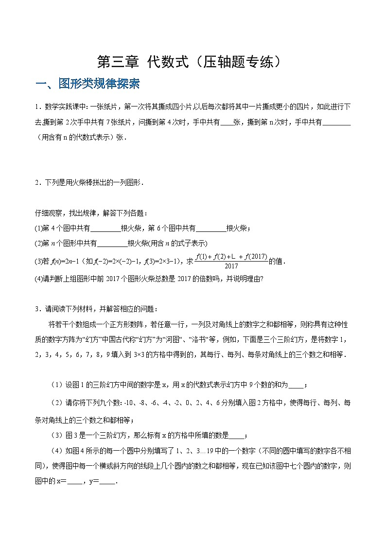 【期中单元复习提升】（苏科版）2023-2024学年七年级数学上册  第三章 代数式（图形、数字规律的探索与整式加减实际应用压轴）测试卷01