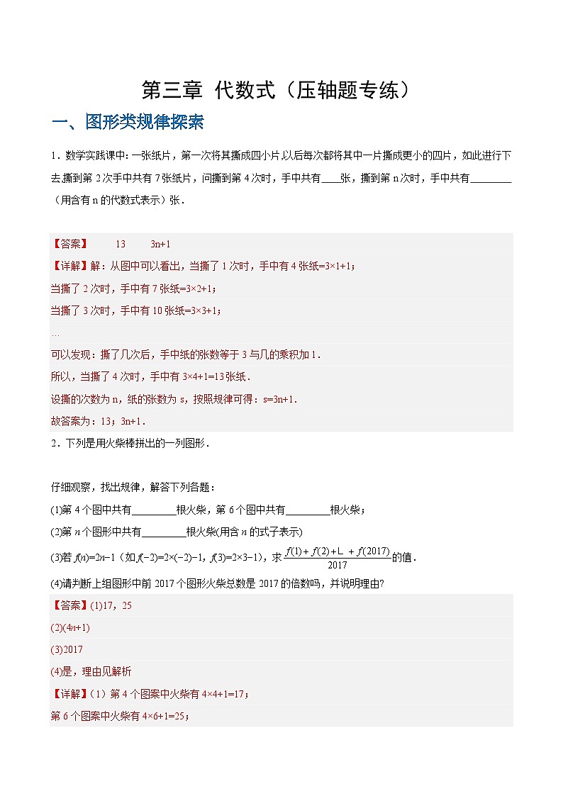 【期中单元复习提升】（苏科版）2023-2024学年七年级数学上册  第三章 代数式（图形、数字规律的探索与整式加减实际应用压轴）测试卷01