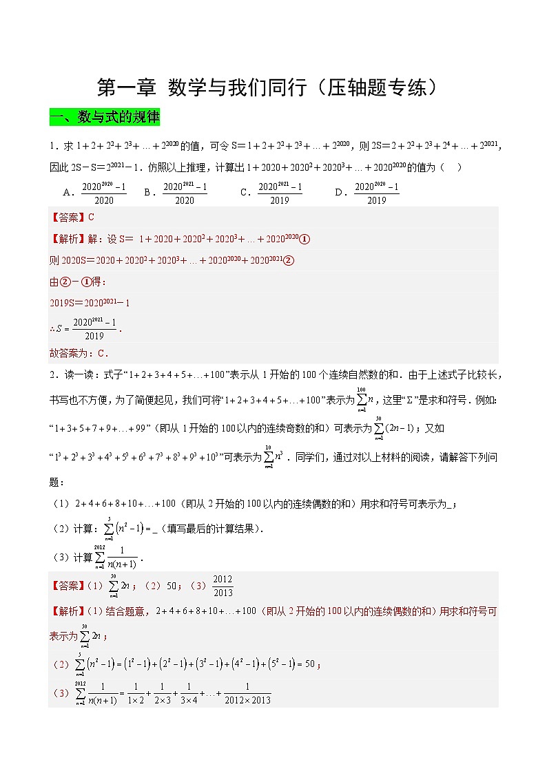 【期中单元复习提升】（苏科版）2023-2024学年七年级数学上册  第一章 数学与我们同行（压轴题专练）测试卷01