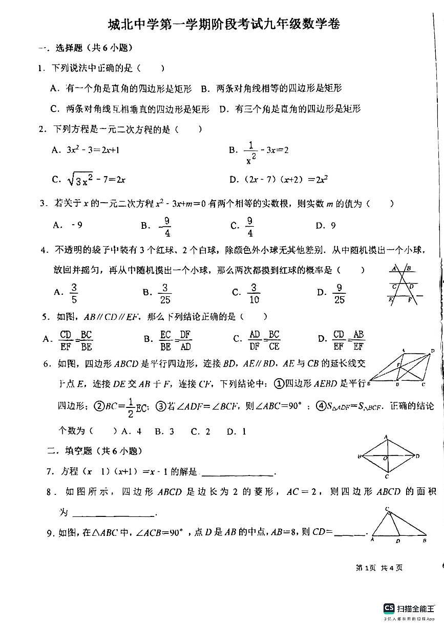 城北中学2022年秋学期九年级数学上学期月考试卷第1页