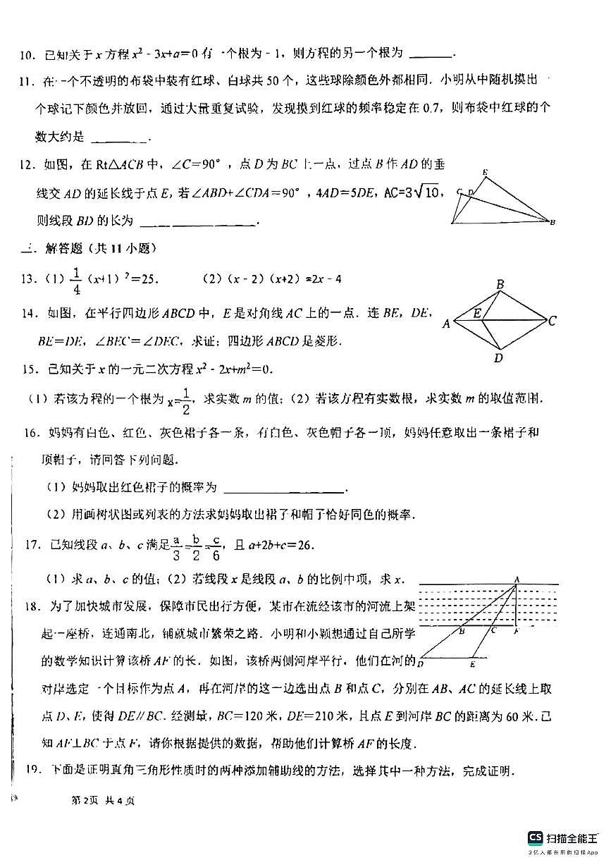 城北中学2022年秋学期九年级数学上学期月考试卷第2页