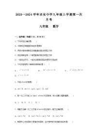 河南省郑州市中牟县求实中学2023--2024学年九年级上学期第一次月考数学考试卷