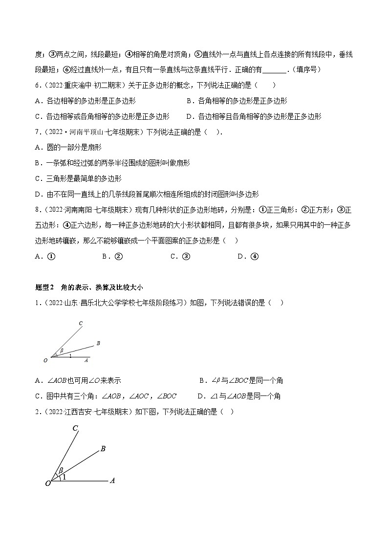 北师大版七年级数学上册专题09 基本平面图形 重难点题型13个（原卷版）第2页