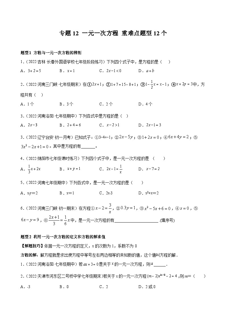 北师大版七年级数学上册专题12 一元一次方程 重难点题型12个（原卷版）第1页