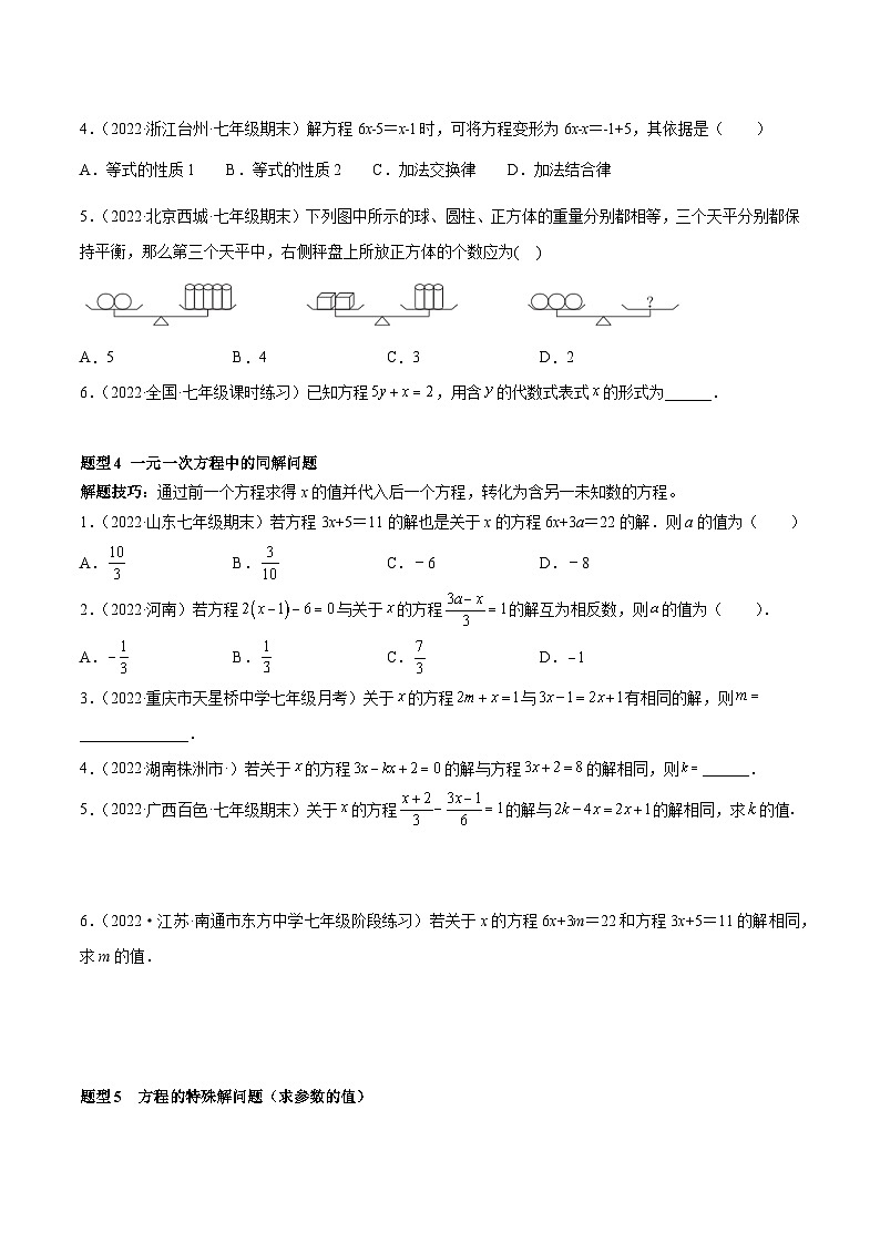 北师大版七年级数学上册专题12 一元一次方程 重难点题型12个（原卷版）第3页