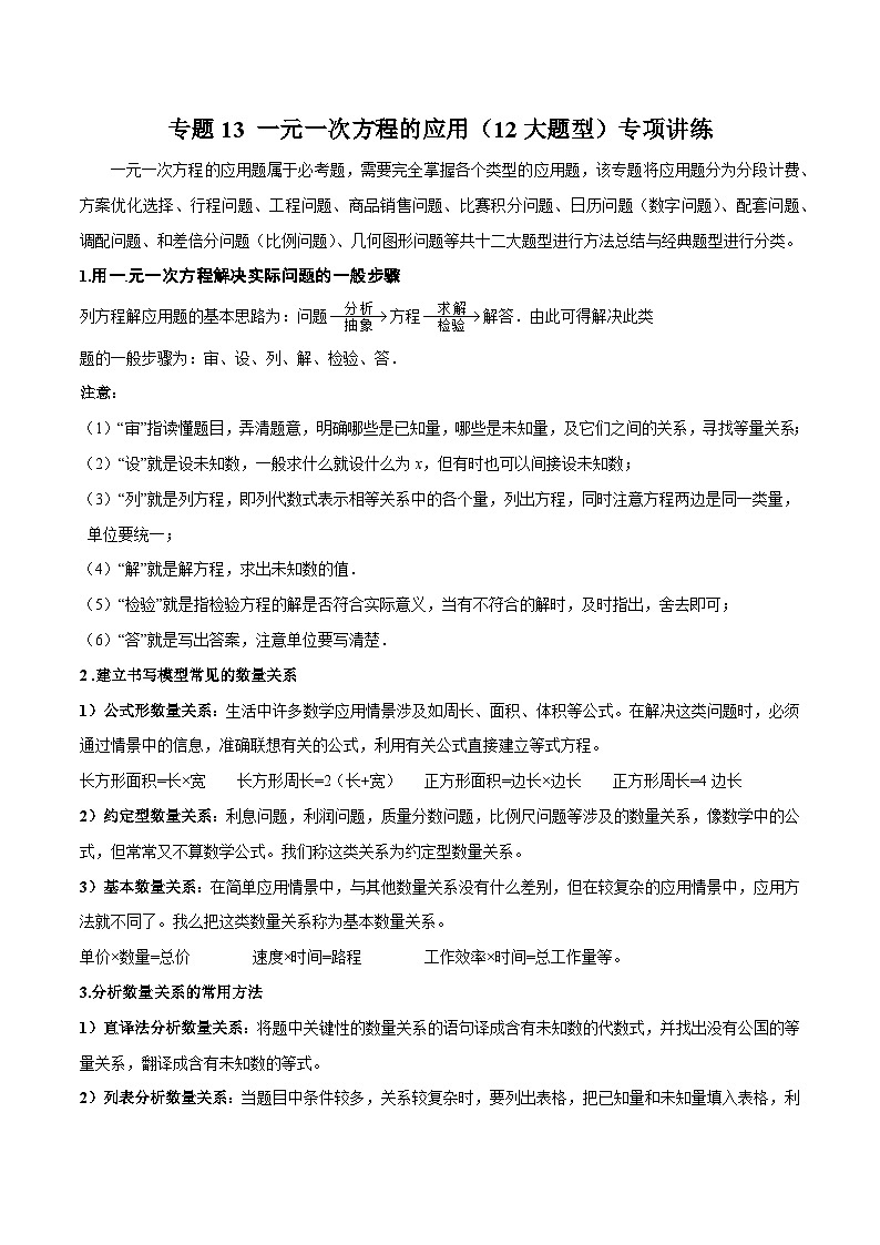 北师大版七年级数学上册专题13 一元一次方程的应用（12大题型）专项讲练（原卷版）第1页