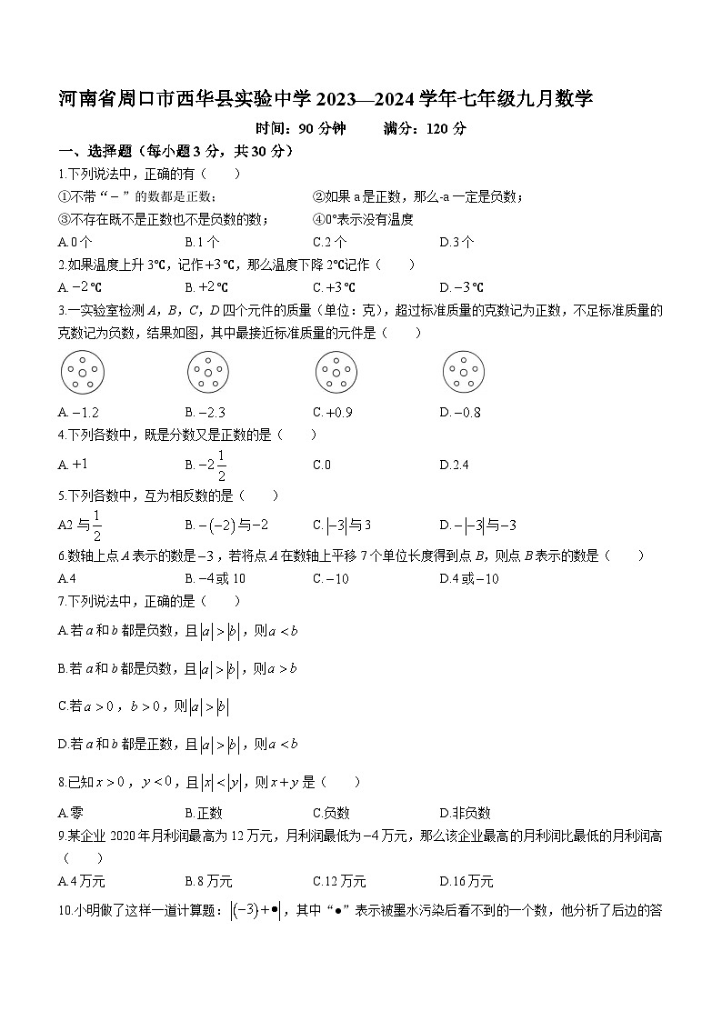 河南省周口市西华县实验中学2023-2024学年七年级上学期10月月考数学试题01