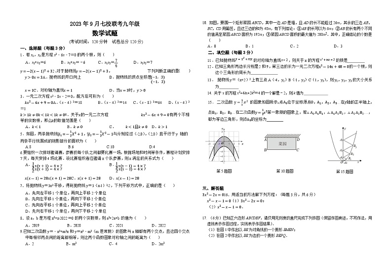 湖北省天门市七校联考2023—2024学年上学期9月九年级数学试题第1页