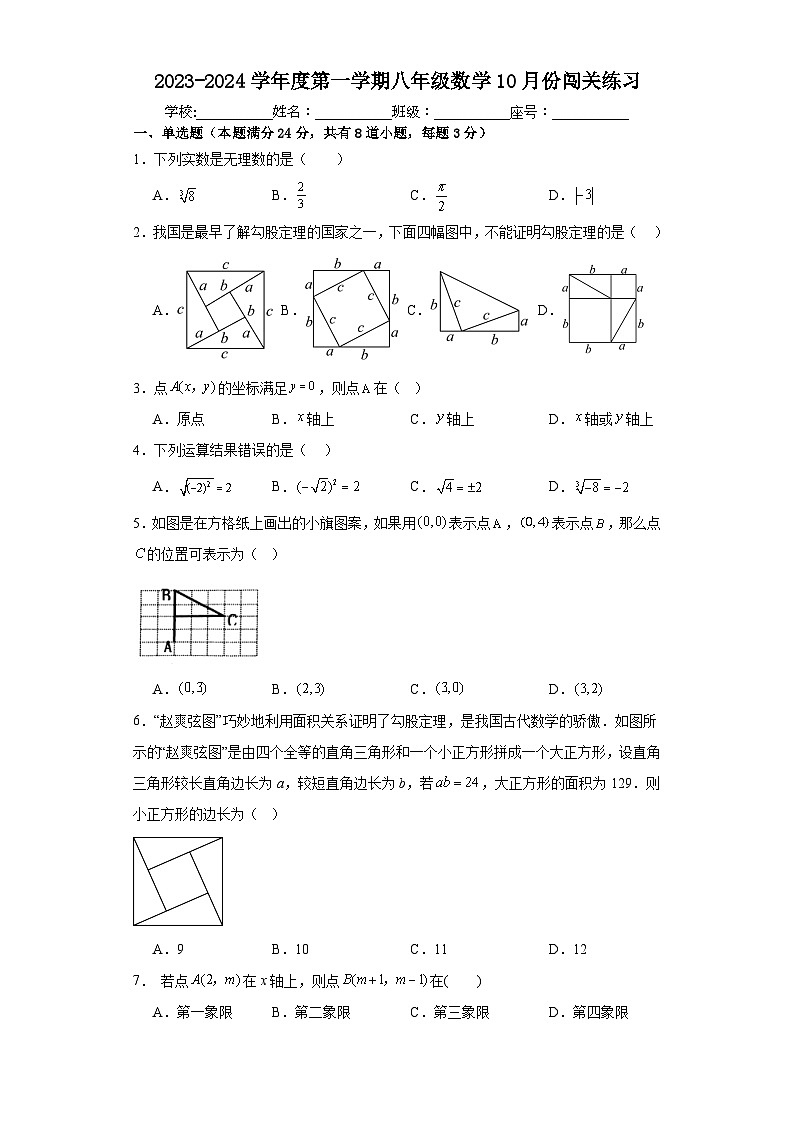 山东省青岛市市北区青岛滨海学校2023—2024学年八年级上学期10月月考数学试题第1页