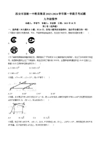 陕西省西安市西航一中教育集团2023-2024学年九年级上学期月考数学试题(无答案)