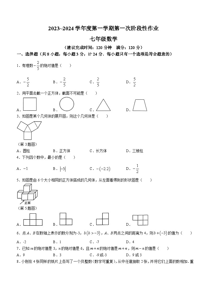 陕西省咸阳市秦都区咸阳方圆学校2023-2024学年七年级上学期月考数学试题01