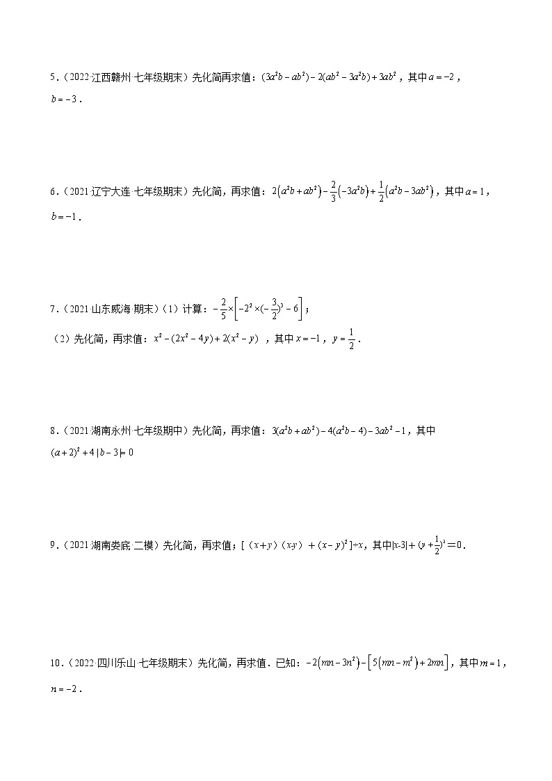 北师大版七年级数学上册专题07 整式的化简与求值 专项训练40题（原卷版）02