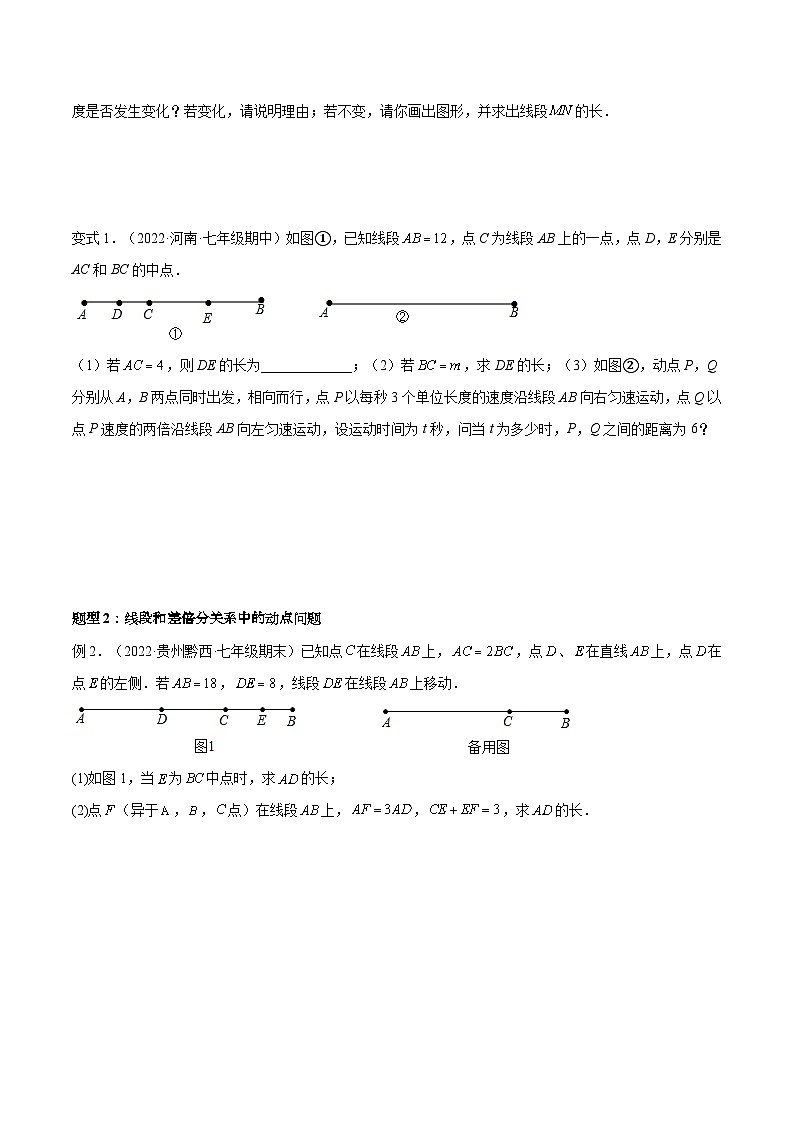 北师大版七年级数学上册专题10 线段中的四种动点问题与四种数学思想 专项讲练（原卷版）第2页