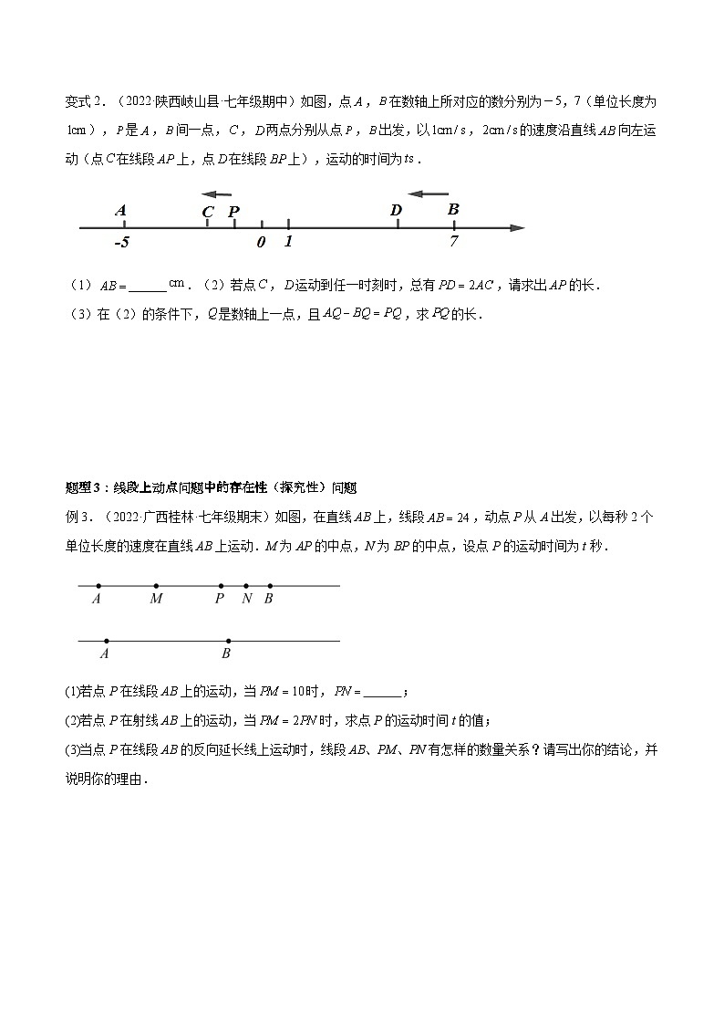 北师大版七年级数学上册专题10 线段中的四种动点问题与四种数学思想 专项讲练（原卷版）第3页