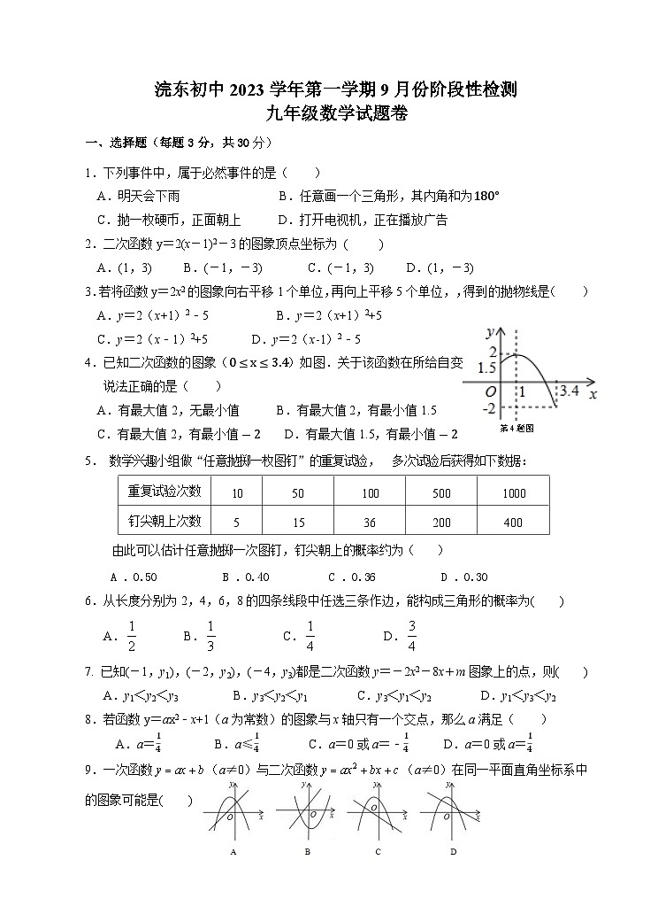 浙江省绍兴市浣东初中2023-2024学年九年级上学期9月阶段评估数学试题01