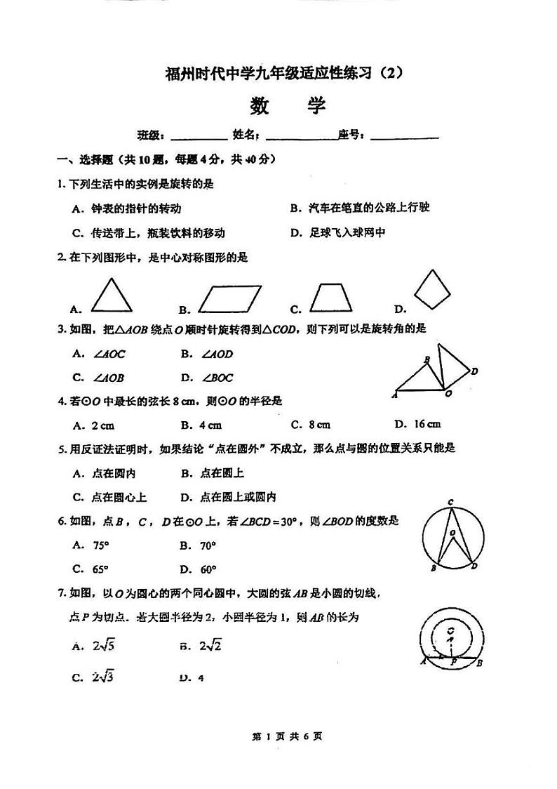福建省福州时代中学2023-2024学年九年级上学期 10月月考数学试卷第1页