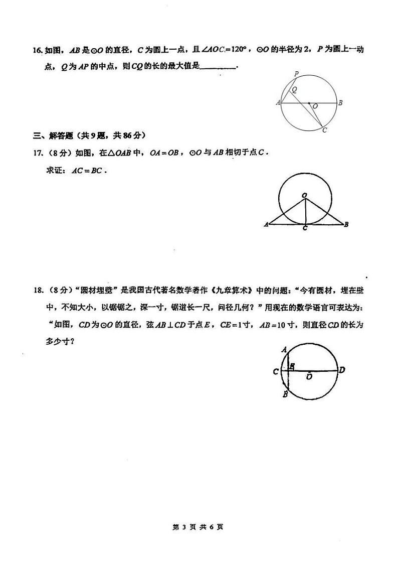 福建省福州时代中学2023-2024学年九年级上学期 10月月考数学试卷第3页