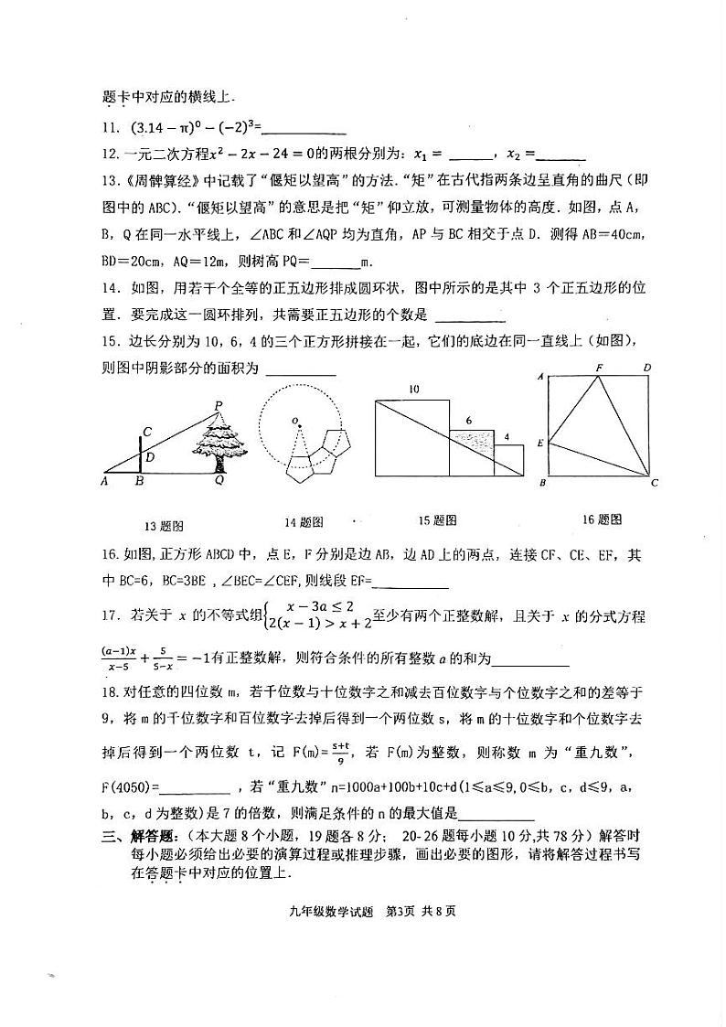 重庆市第十一中学2023—2024学年九年级上学期10月月考数学试题第3页