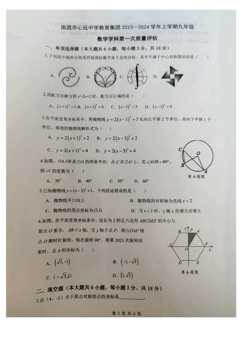 江西省南昌市心远中学2023—2024学年九年级上学期10月月考数学试题01